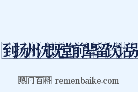 到扬州沈既堂前辈留饮话别是什么意思的图片